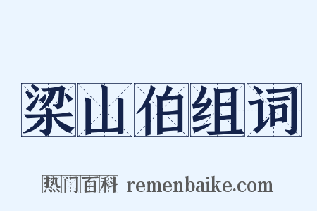 梁山伯组词是什么意思的图片